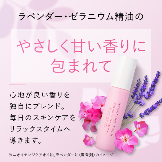 スムースウォータリージェル ピュア｜パーフェクトワン フォーカス