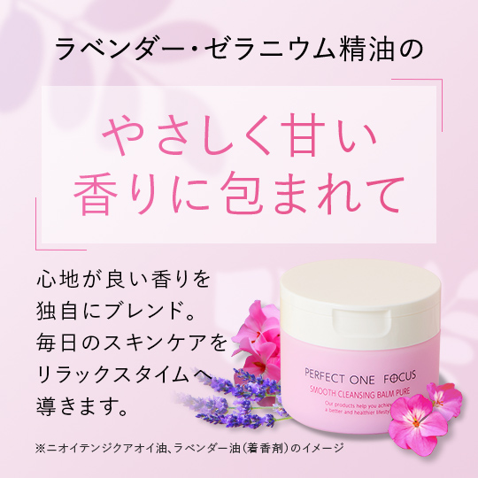 スムースクレンジングバーム ピュア｜パーフェクトワン フォーカス