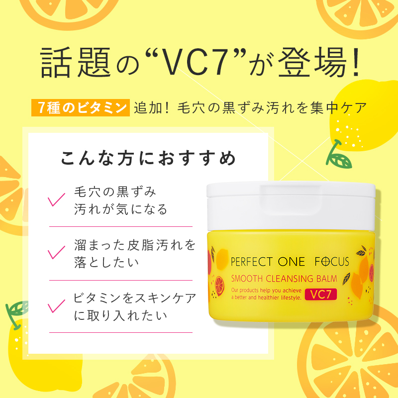 スムースクレンジングバームVC7｜パーフェクトワン フォーカス｜≪公式