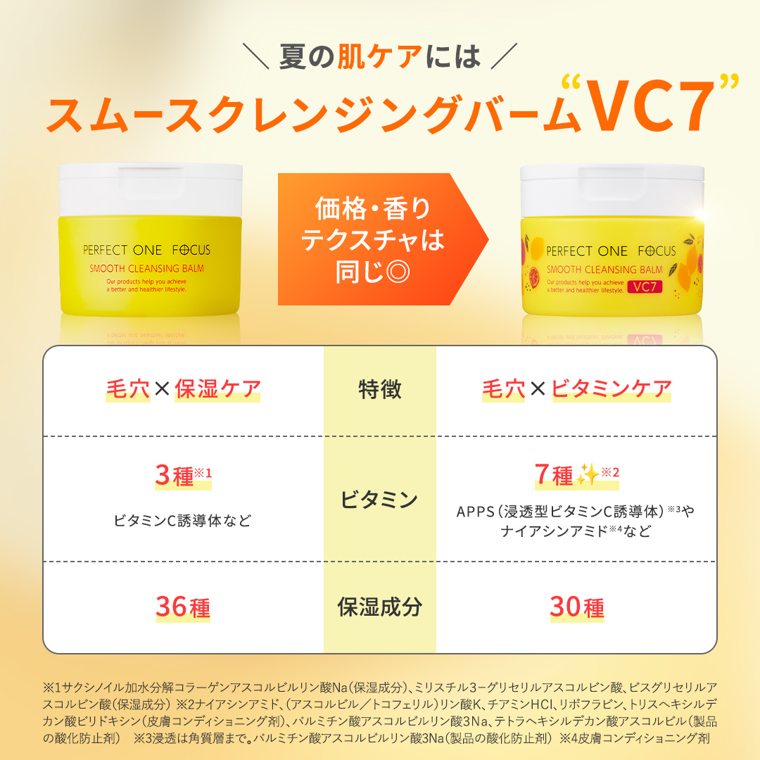 スムースクレンジングバームVC7｜パーフェクトワン フォーカス｜≪公式