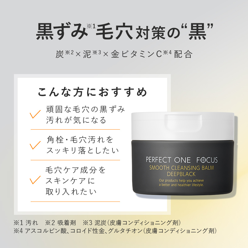 スムースクレンジングバーム　ディープブラック