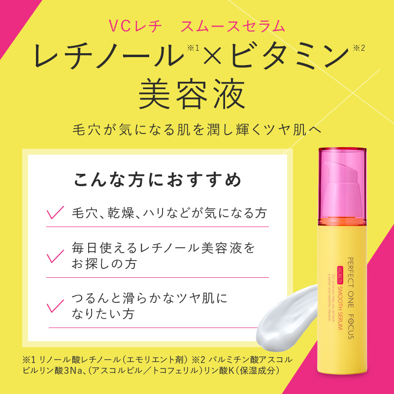 VCレチ スムースセラム