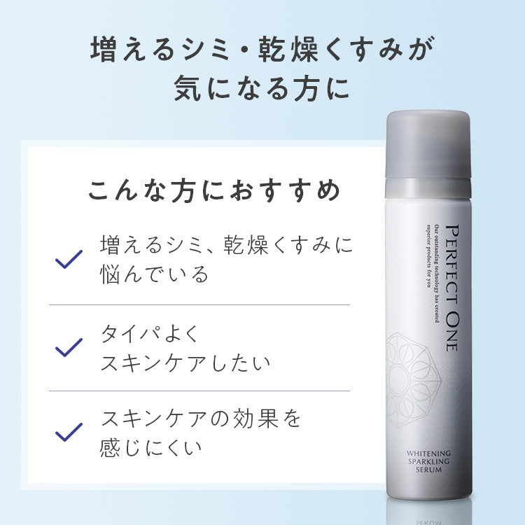 薬用ホワイトニングスパークリングセラム［医薬部外品］