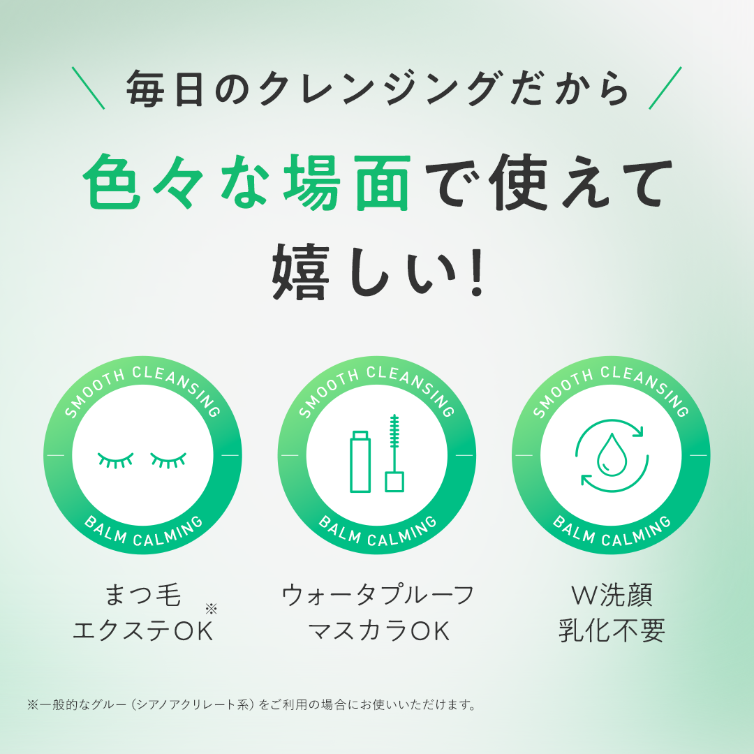 スムースクレンジングバーム　カーミング