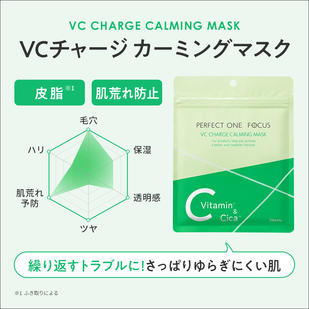 VCチャージ カーミングマスク