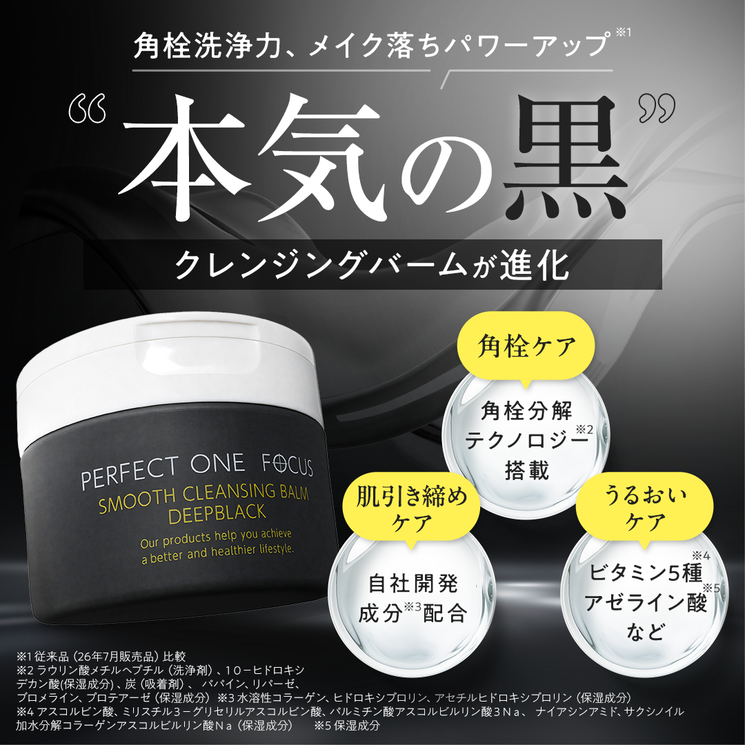 【リニューアル品】スムースクレンジングバーム　ディープブラック