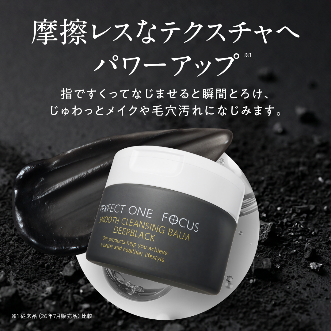 【リニューアル品】スムースクレンジングバーム　ディープブラック