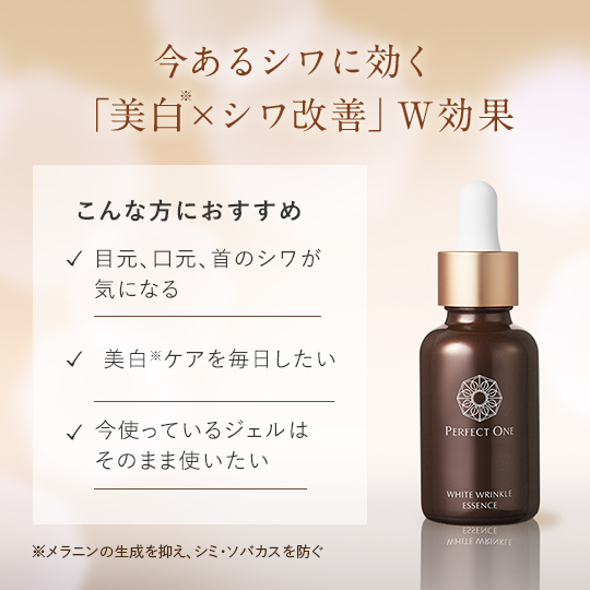 薬用SPホワイトリンクルエッセンス[医薬部外品]