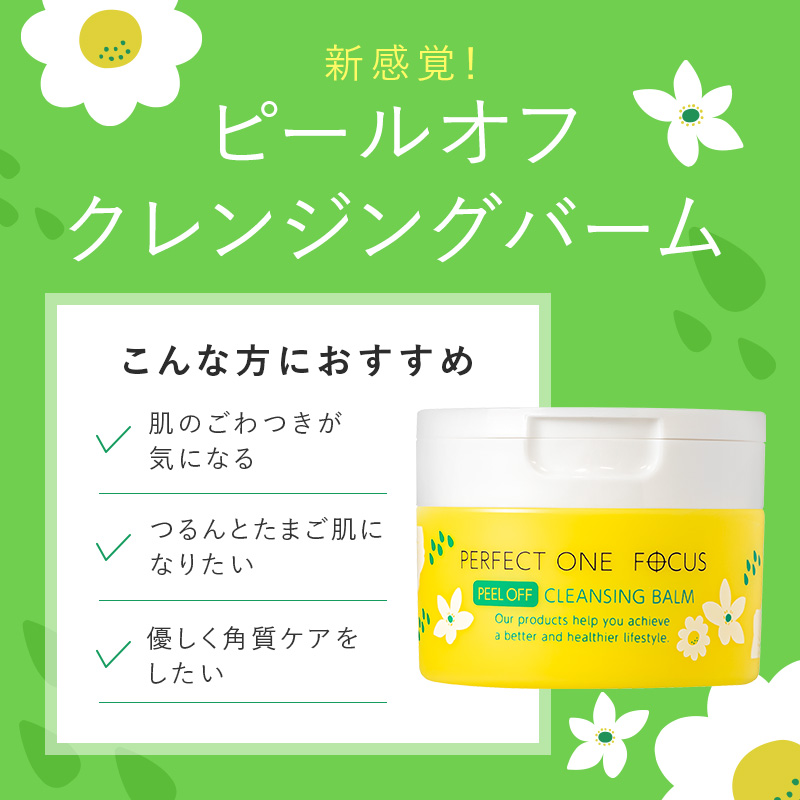 数量限定】ピールオフクレンジングバーム｜パーフェクトワン 