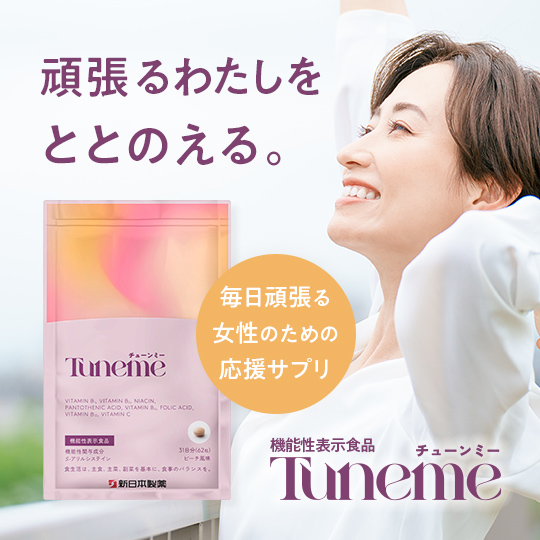 Tuneme(チューンミー)｜疲労感軽減サポート《公式》新日本製薬 