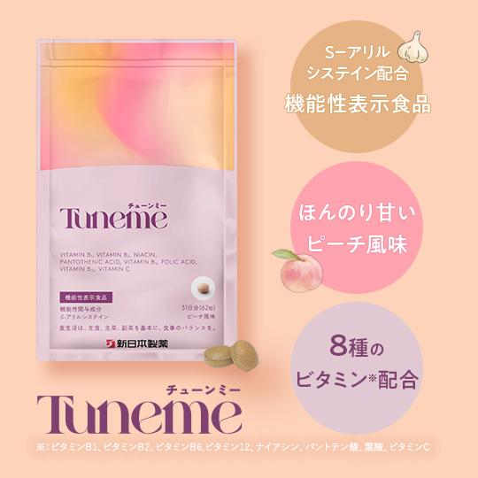 Tuneme(チューンミー)｜疲労感軽減サポート《公式》新日本製薬 