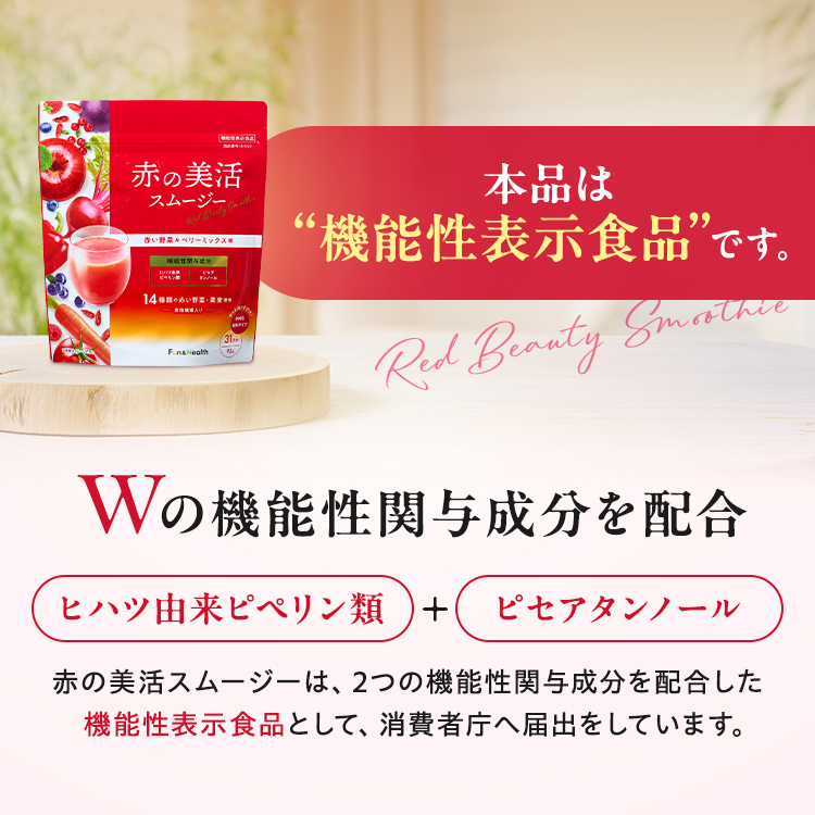 赤の美活スムージー