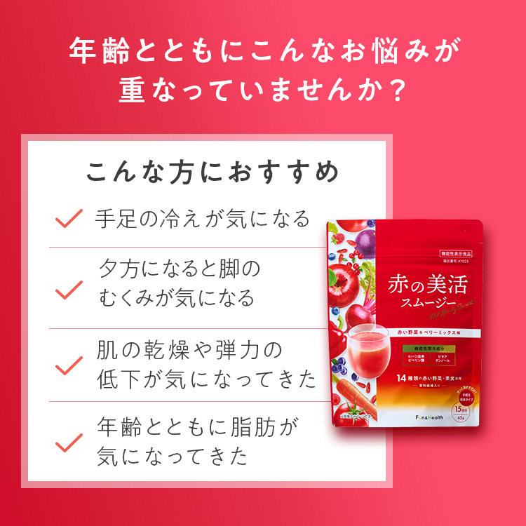 赤の美活スムージー ハーフ