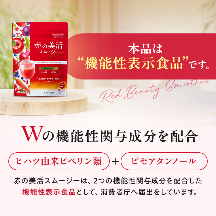 赤の美活スムージー ハーフ