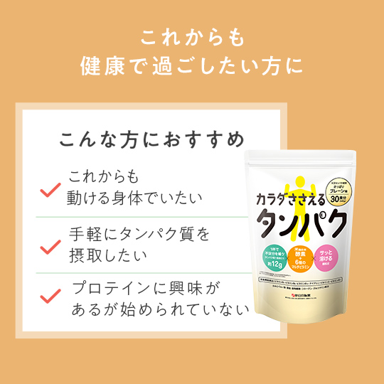 カラダささえるタンパク