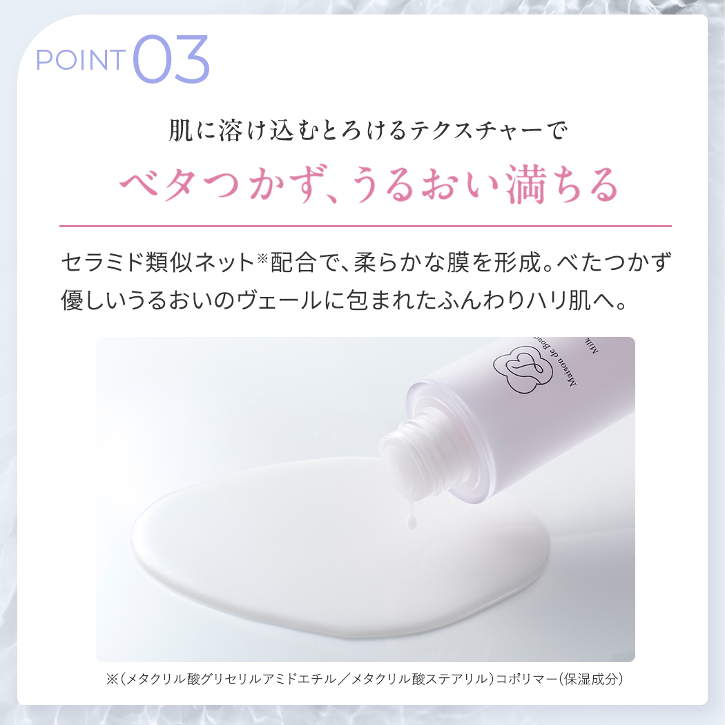 メゾンドブーケ ミルクローション
