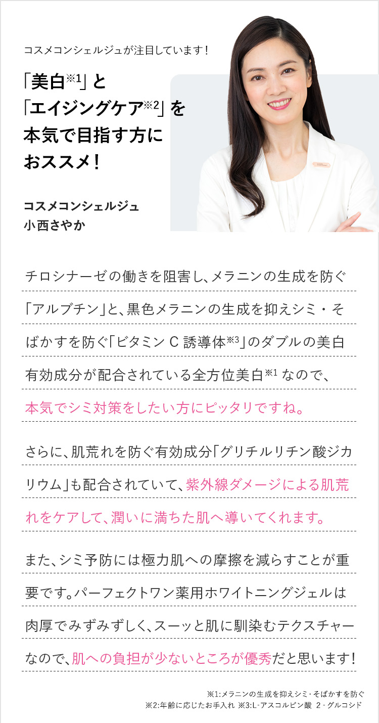 薬用ホワイトニングジェル[医薬部外品]｜パーフェクトワン｜≪公式≫新