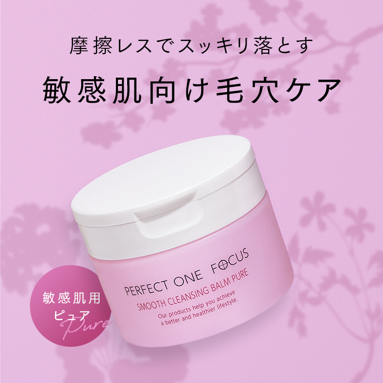 【感謝価格】 perfect one パーフェクトワン フォーカス スムースクレンジングバーム ピュア 75g クレンジング 洗顔 敏感肌 低