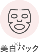 美白パック