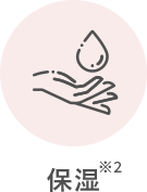 保湿