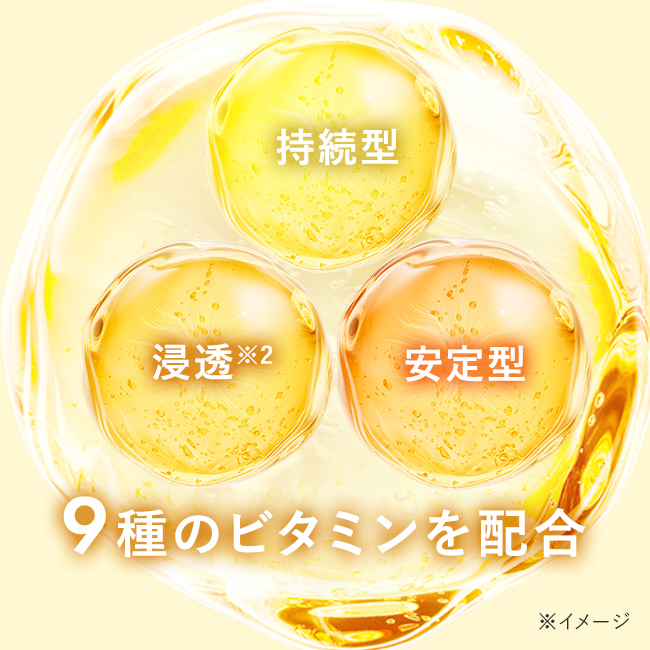 9種のビタミンを配合