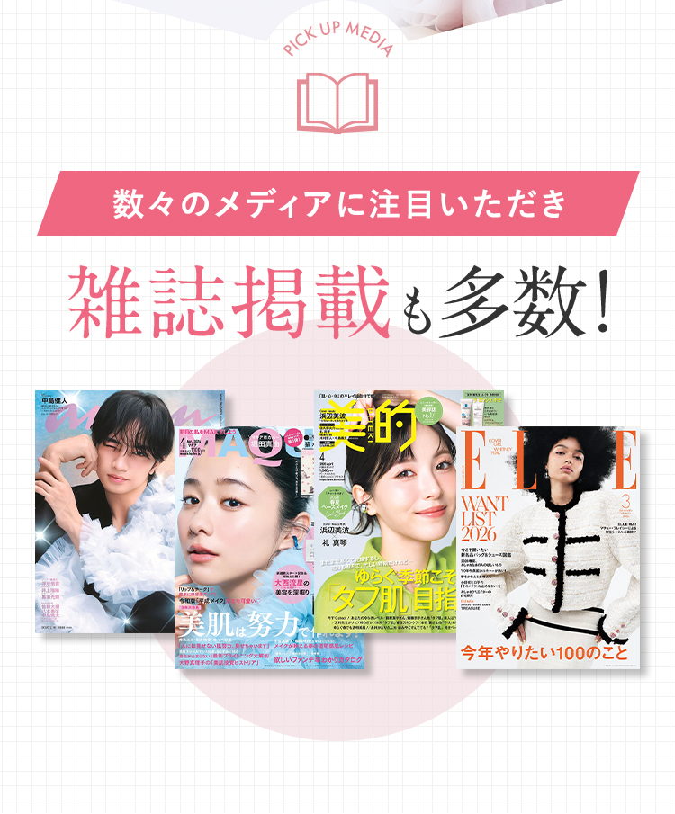 「anan」「MAQUIA」「美的」「ELLE」など、数々の有名美容・ファッション誌への掲載実績。