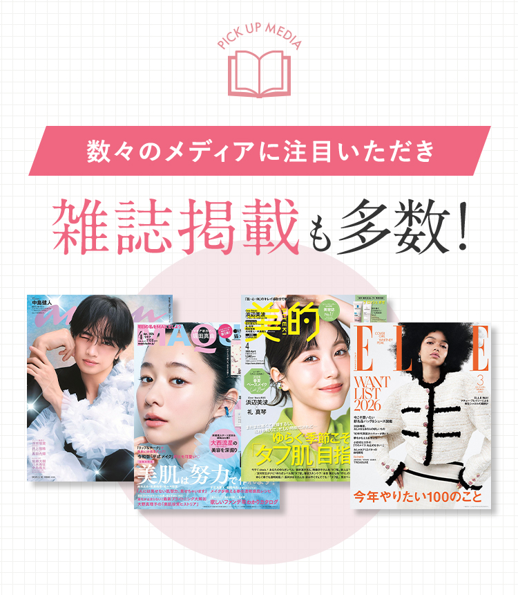 「anan」「MAQUIA」「美的」「ELLE」など、数々の有名美容・ファッション誌への掲載実績。