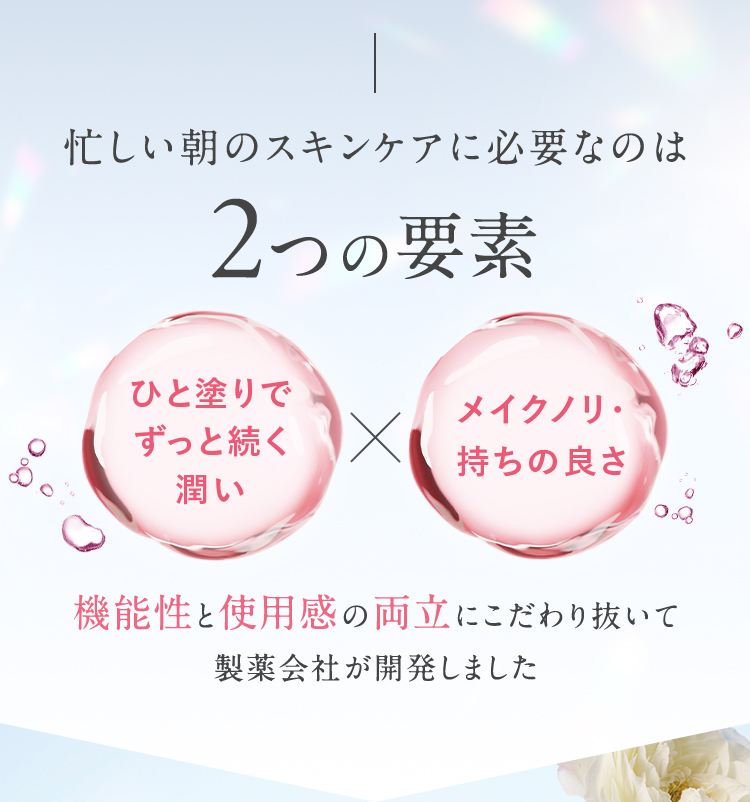 ひと塗りで続く潤いと、メイクノリ・持ちの良さ。製薬会社が機能性と使用感の両立にこだわった開発背景。