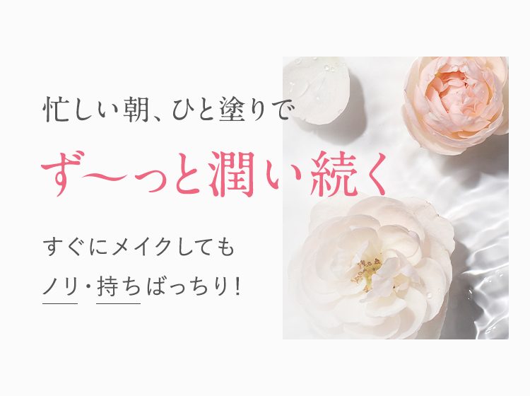 忙しい朝にひと塗りで潤いが続く