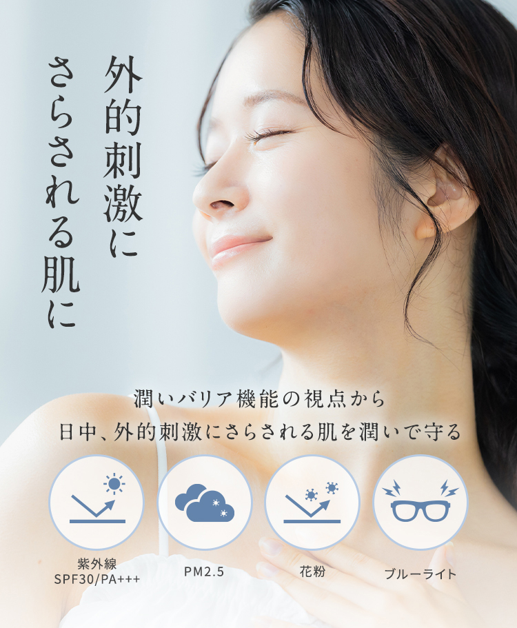 外的刺激にさらされる肌に 潤いバリア機能の視点から日中、外的刺激にさらされる肌を潤いで守る