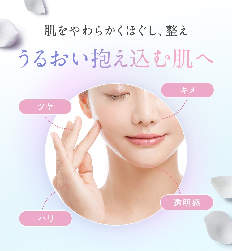肌をやわらかくほぐし、整え うるおい抱え込む肌へ ツヤ・キメ・ハリ・透明感