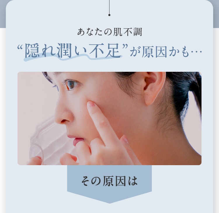 あなたの肌不調 “隠れ潤い不足”が原因かも… その原因は