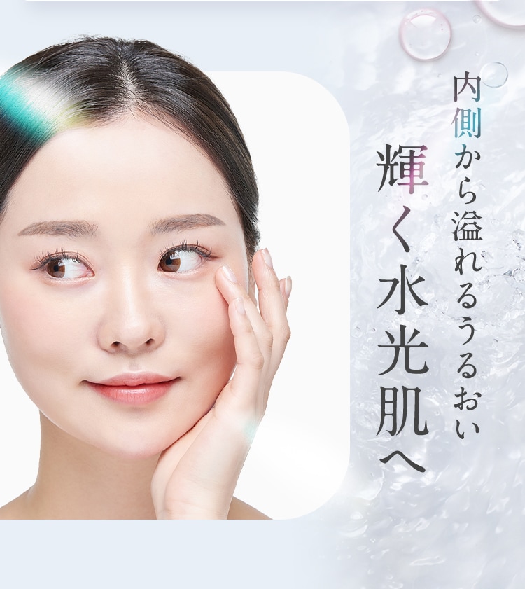 内側から溢れるうるおい 輝く水光肌へ