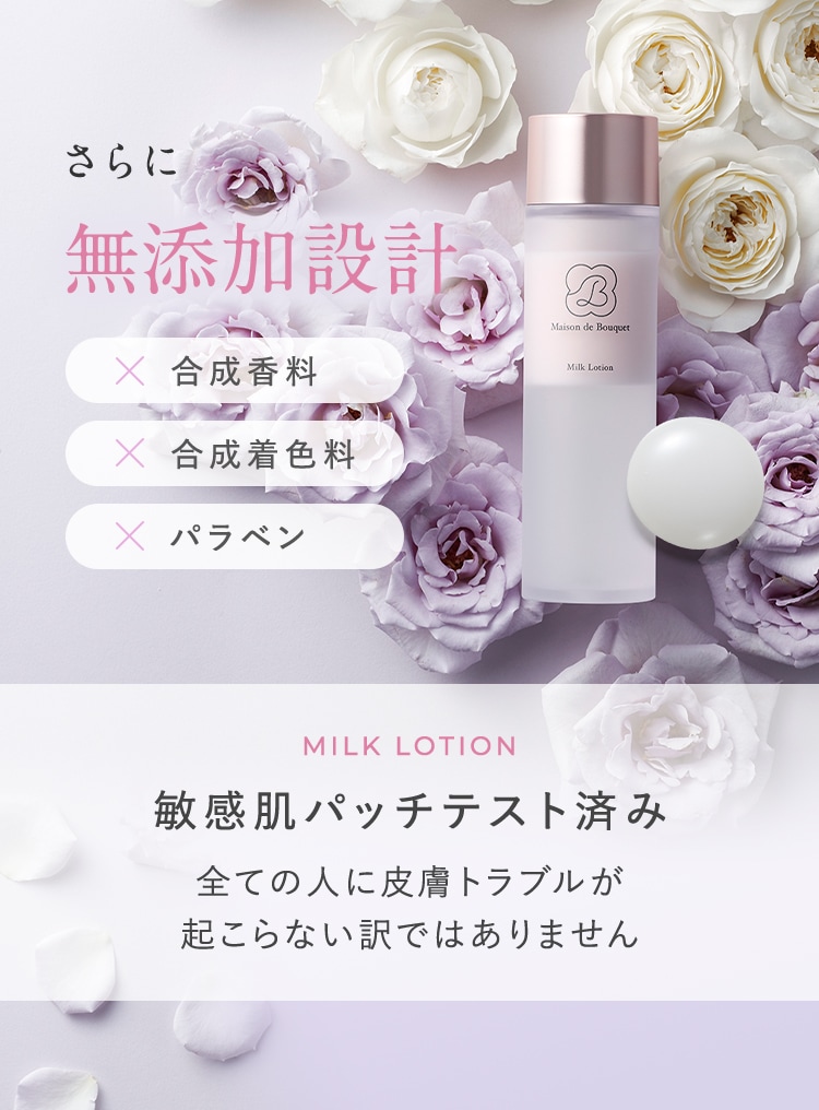 さらに無添加設計 合成香料不使用・合成着色料不使用・パラベン不使用 MILK LOTION 敏感肌パッチテスト済み(全ての人に皮膚トラブルが起こらない訳ではありません)