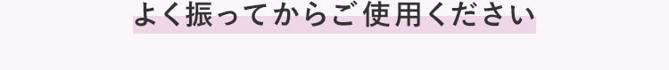 よく振ってからご使用ください