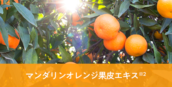マンダリンオレンジ果皮エキス