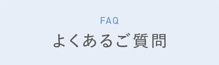 FAQ よくあるご質問