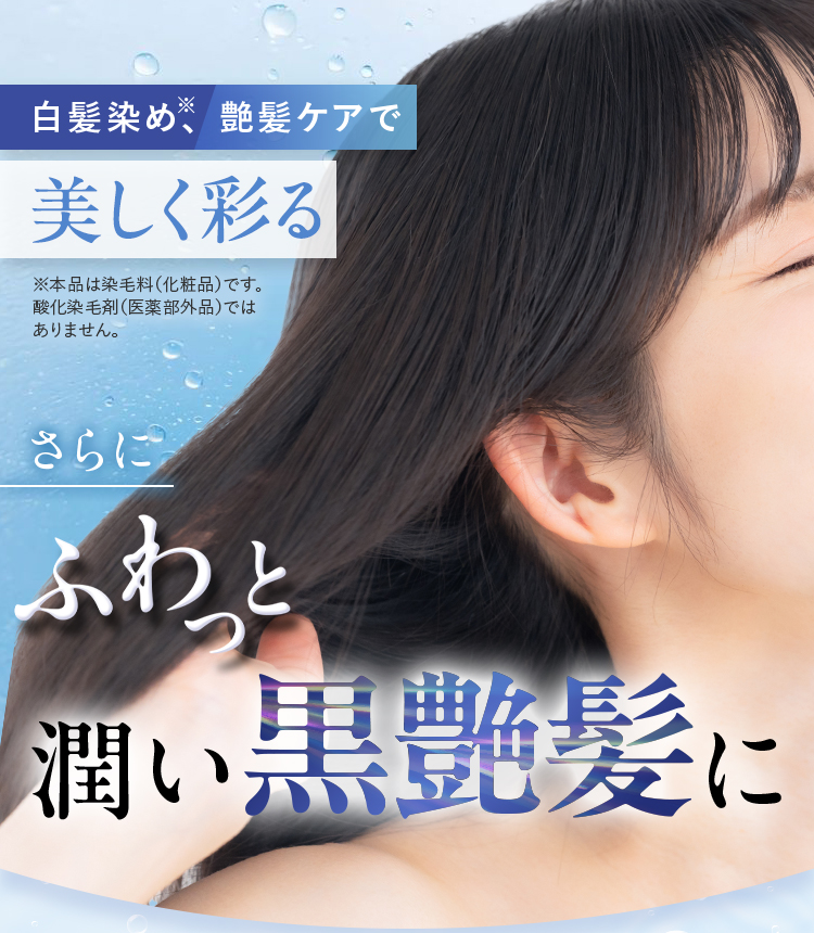 白髪染め、艶髪ケアで美しく彩る さらにふわっと潤い黒艶髪に