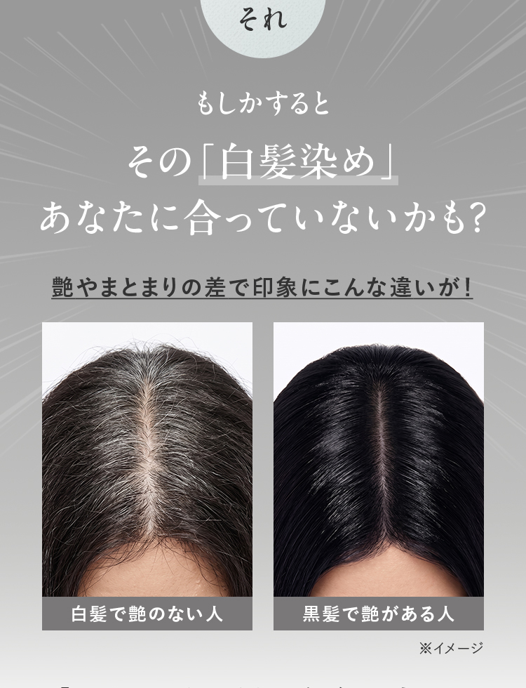 その「白髪染め」あなたに合っていないかも？ 艶やまとまりの差で印象にこんな違いが！