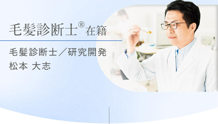 毛髪診断士在籍 毛髪診断士／研究開発 松本大志