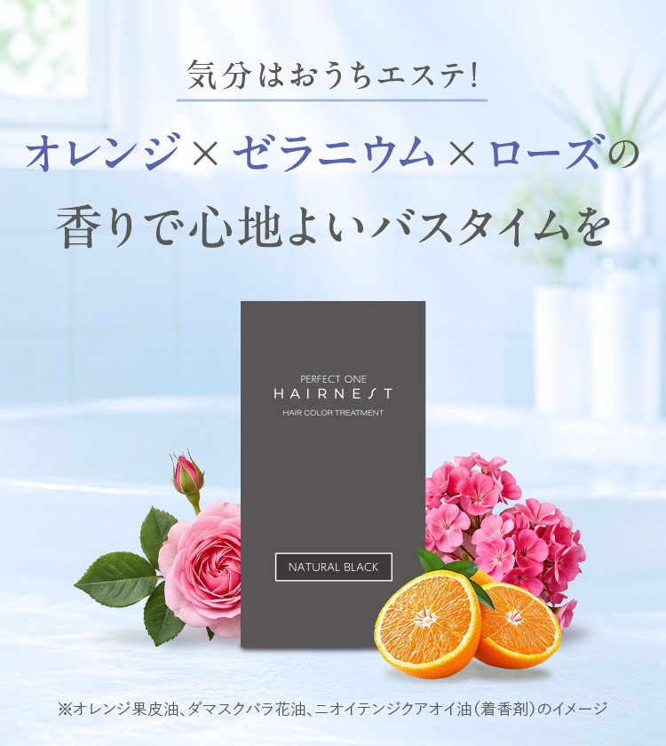 オレンジ×ゼラニウム×ローズの香りで心地よいバスタイムを