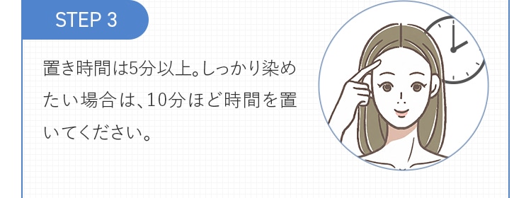 STEP3 置き時間は5分以上。しっかり染めたい場合は10分ほど時間を置いてください