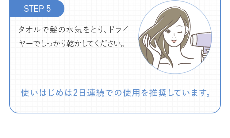 STEP5 タオルで髪の水気をとり、ドライヤーでしっかり乾かしてください