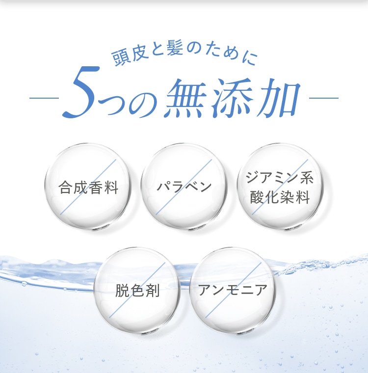 頭皮と髪のために 5つの無添加 合成香料 パラベン ジアミン系酸化染料 脱色剤 アンモニア