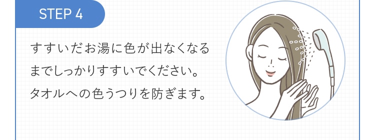 STEP4 すすいだお湯に色が出なくなるまでしっかりすすいでください