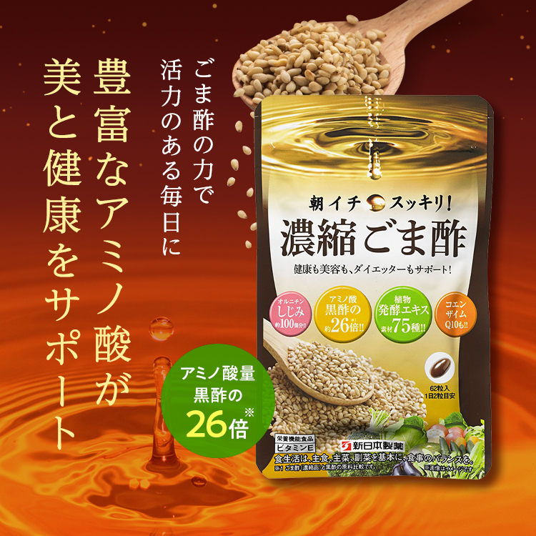 朝イチスッキリ！濃縮ごま酢｜健康食品｜≪公式≫新日本製薬オンラインショップ