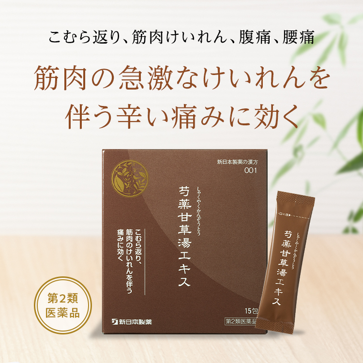 新日本製薬の漢方 芍薬甘草湯エキス[細粒]SH｜｜≪公式≫新日本製薬オンラインショップ