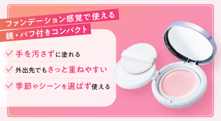 ファンデーション感覚で使える、鏡・パフ付きコンパクト