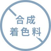 合成着色料