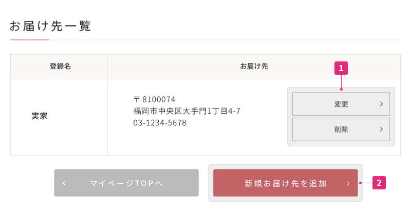 お届け先の登録・変更